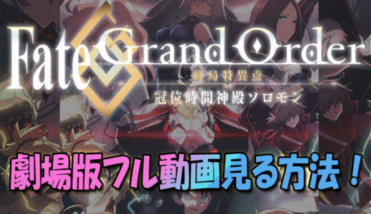 劇場版『FGO(Fate Grand Order)冠位時間神殿ソロモン』フル動画を無料視聴する方法